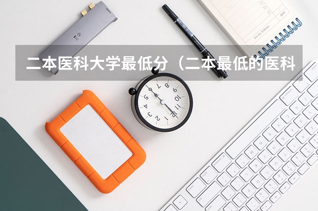二本医科大学最低分（二本最低的医科大学）