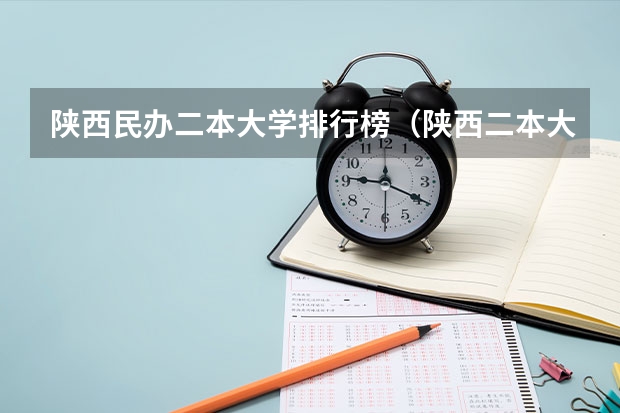 陕西民办二本大学排行榜（陕西二本大学排名）