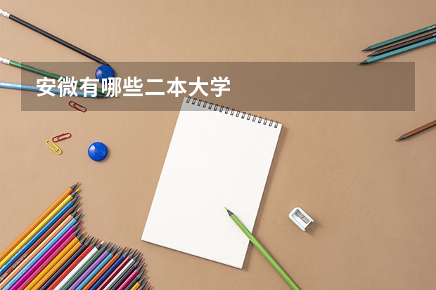 安微有哪些二本大学