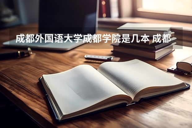 成都外国语大学成都学院是几本 成都大学外国语学院是二本吗