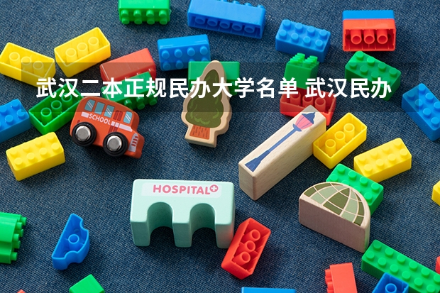 武汉二本正规民办大学名单 武汉民办二本大学排名