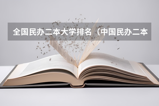 全国民办二本大学排名（中国民办二本大学排名最新排名）