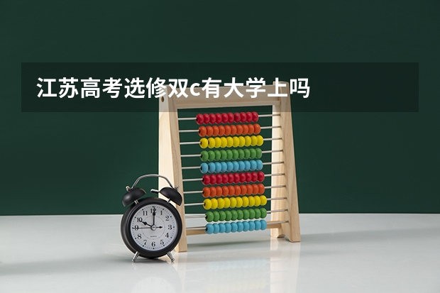 江苏高考选修双c有大学上吗