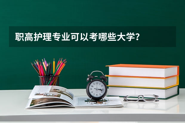 职高护理专业可以考哪些大学？