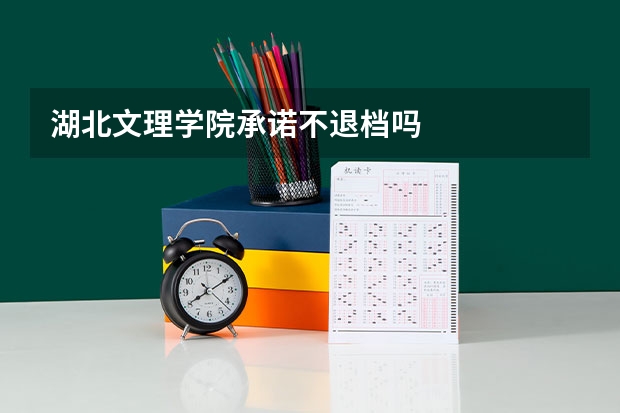 湖北文理学院承诺不退档吗