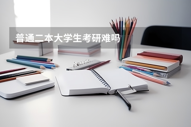 普通二本大学生考研难吗
