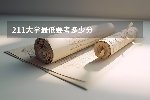 211大学最低要考多少分