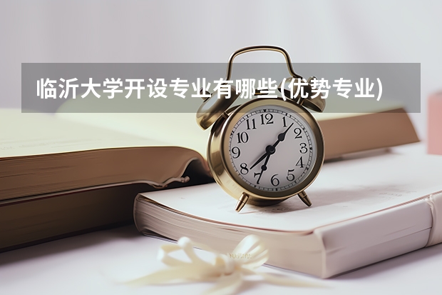 临沂大学开设专业有哪些(优势专业)