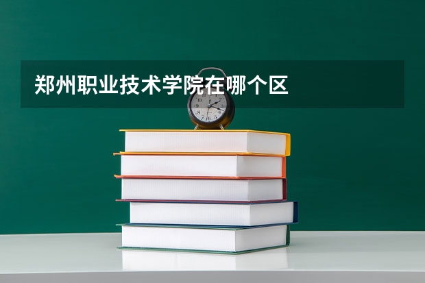 郑州职业技术学院在哪个区