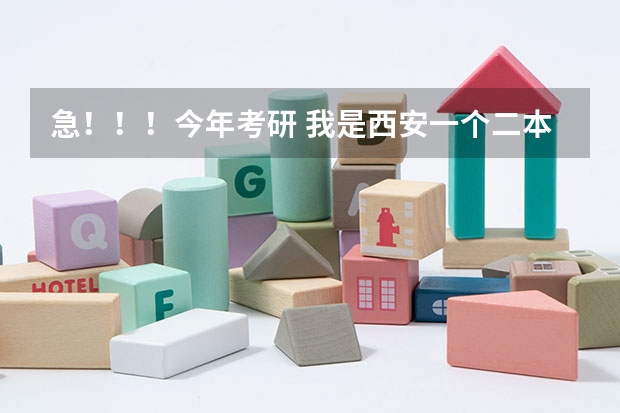 急！！！今年考研 我是西安一个二本统计系的 想考厦门大学经济学院  不知道报哪个系