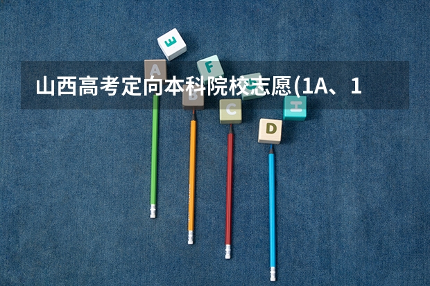 山西高考定向本科院校志愿(1A、1B、2A、2B)怎么报?什么意思？