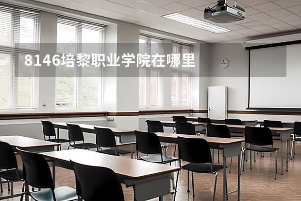 8146培黎职业学院在哪里
