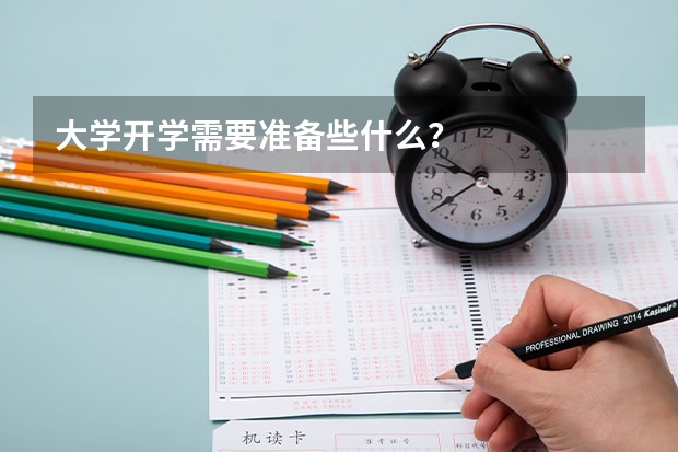 大学开学需要准备些什么？