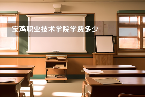宝鸡职业技术学院学费多少