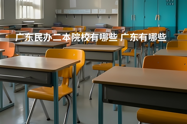 广东民办二本院校有哪些 广东有哪些二本民办大学