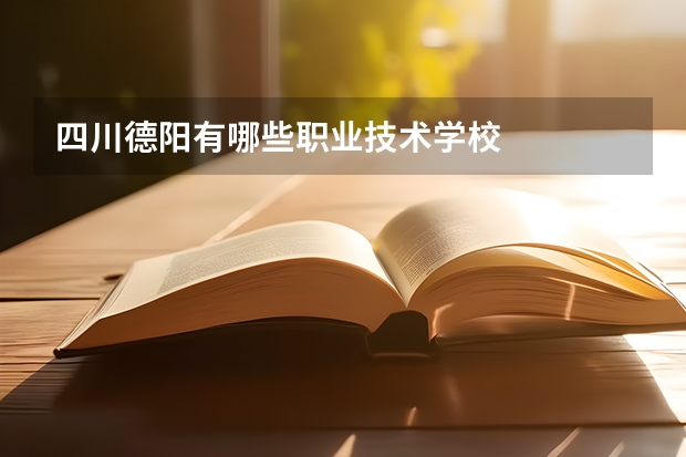 四川德阳有哪些职业技术学校
