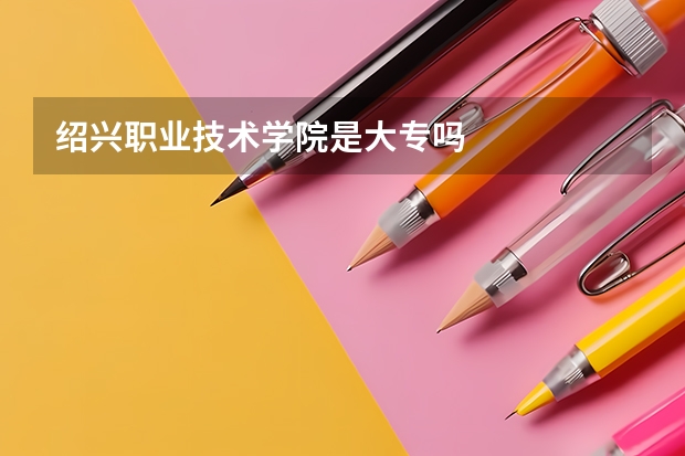 绍兴职业技术学院是大专吗