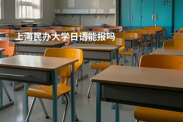 上海民办大学日语能报吗