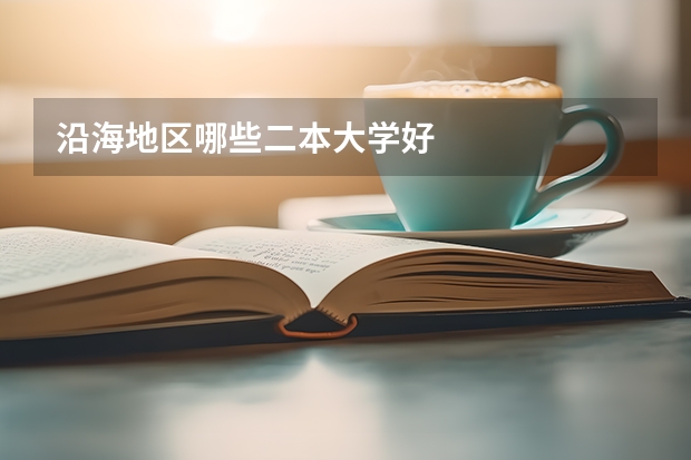 沿海地区哪些二本大学好