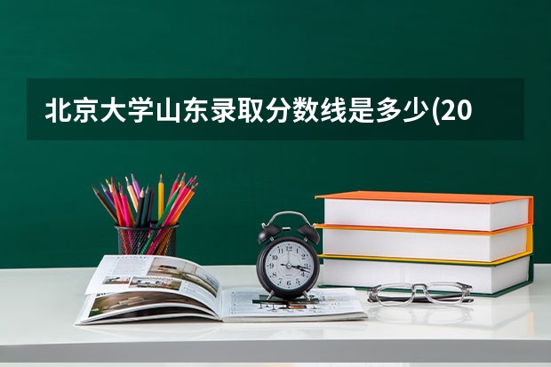 北京大学山东录取分数线是多少(2024招生人数参考)