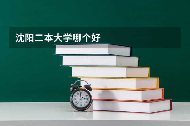 沈阳二本大学哪个好