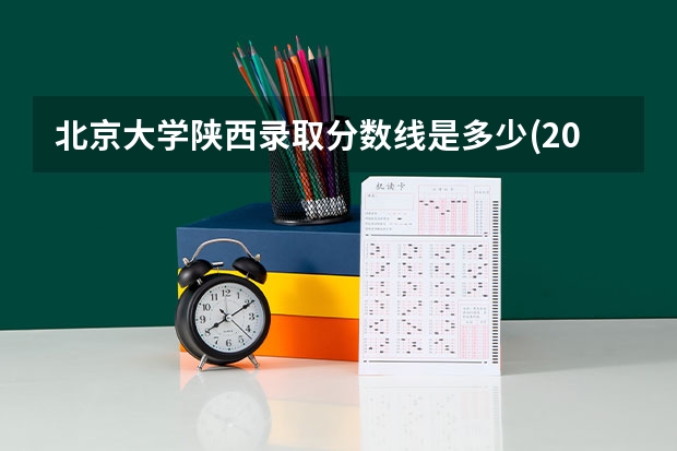 北京大学陕西录取分数线是多少(2024招生人数参考)
