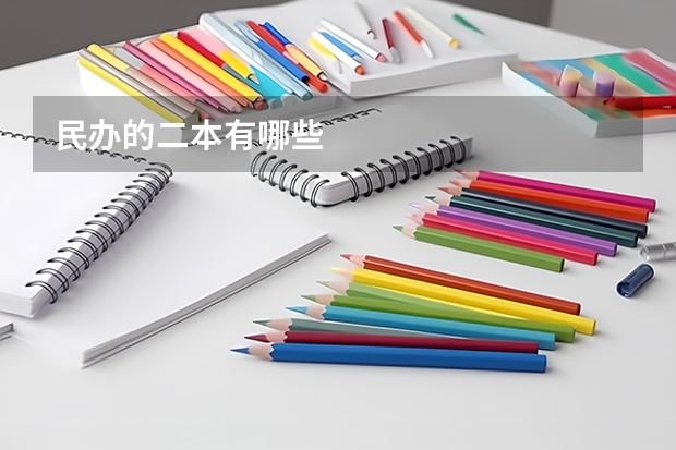 民办的二本有哪些