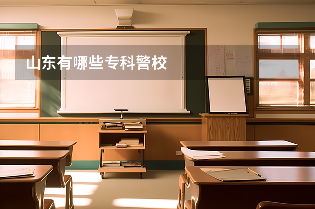 山东有哪些专科警校