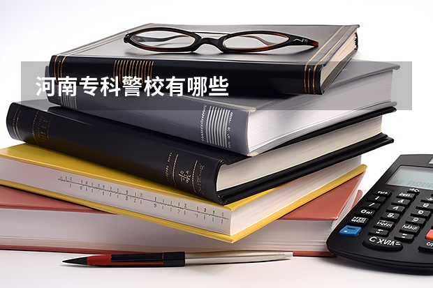 河南专科警校有哪些