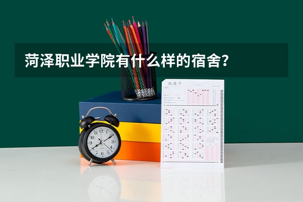 菏泽职业学院有什么样的宿舍？