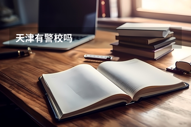 天津有警校吗
