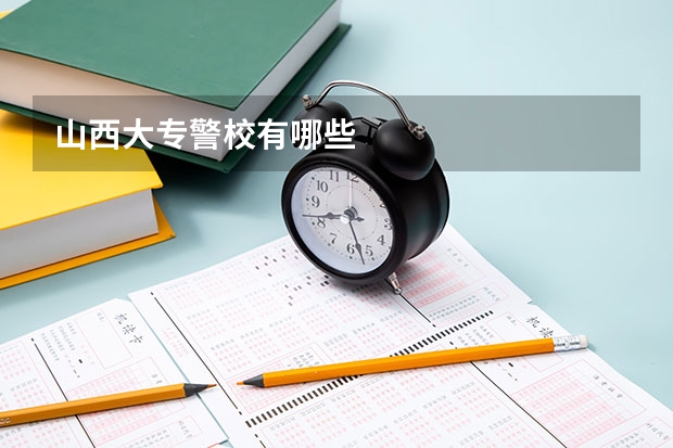 山西大专警校有哪些