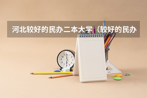 河北较好的民办二本大学（较好的民办二本）