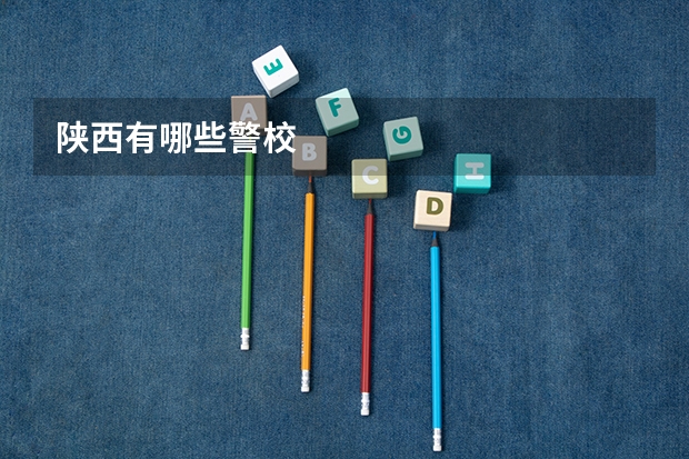 陕西有哪些警校