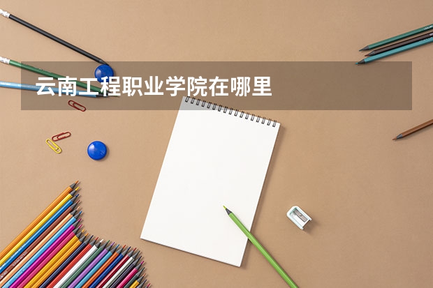 云南工程职业学院在哪里