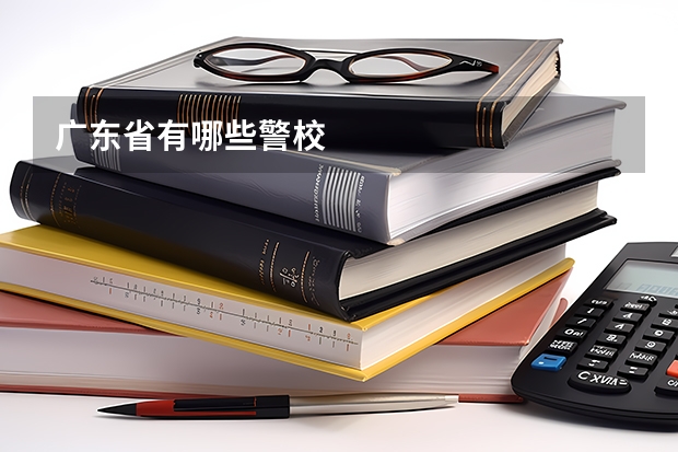 广东省有哪些警校