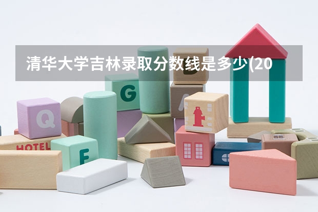 清华大学吉林录取分数线是多少(2024招生人数参考)