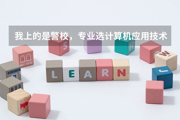 我上的是警校,专业选计算机应用技术还是法律事务,哪个好?