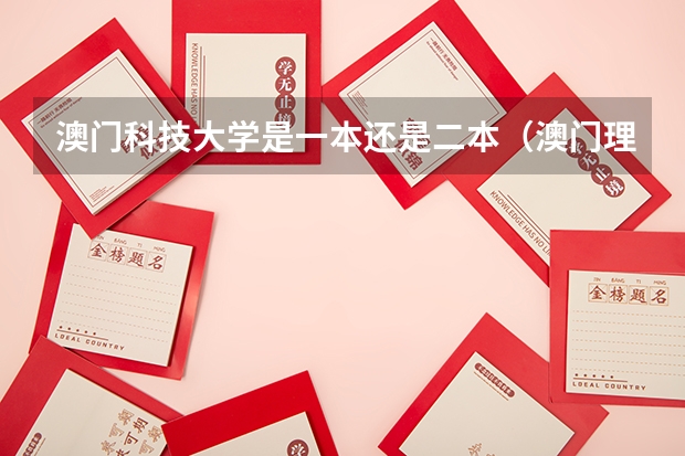 澳门科技大学是一本还是二本（澳门理工学院09年高考在上海招生是要达到一本分数还是二本啊？在线急等！）