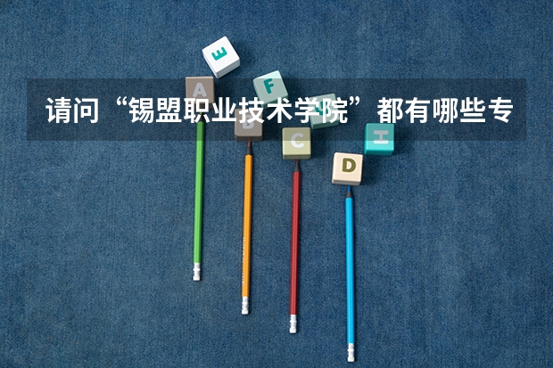 请问“锡盟职业技术学院”都有哪些专业呢?