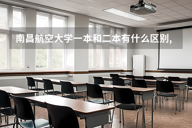 南昌航空大学一本和二本有什么区别,毕业证书一样吗?