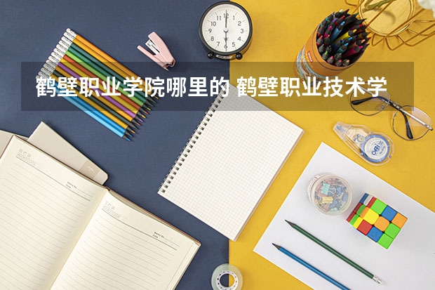 鹤壁职业学院哪里的 鹤壁职业技术学院咋样也？哪位前辈指点一下?