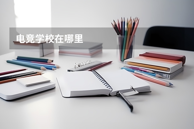 电竞学校在哪里