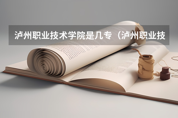 泸州职业技术学院是几专（泸州职业技术学院录取线）