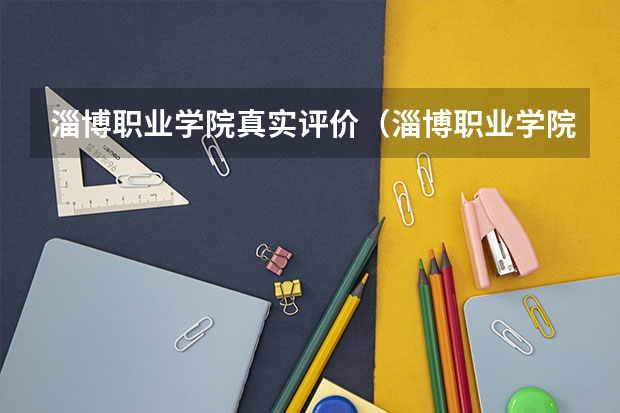 淄博职业学院真实评价（淄博职业学院周围情况）