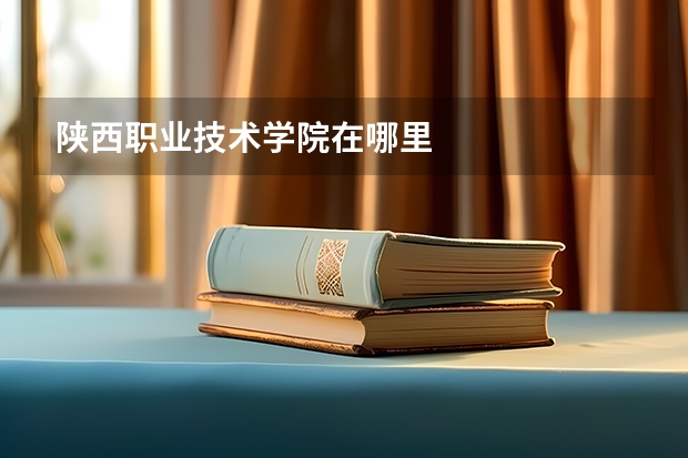 陕西职业技术学院在哪里