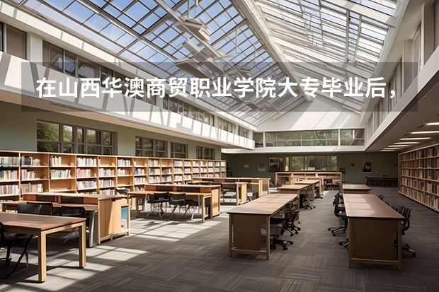 在山西华澳商贸职业学院大专毕业后，能继续报专升本吗？