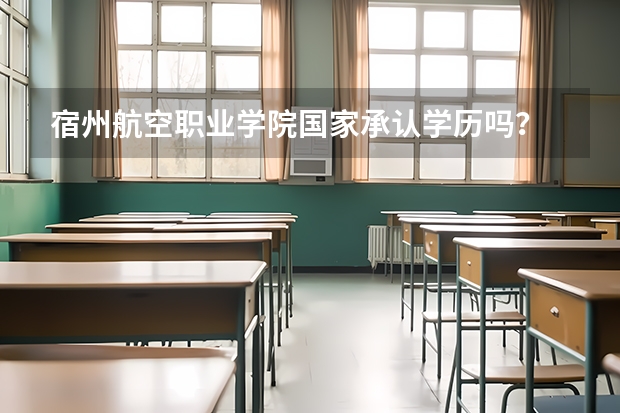 宿州航空职业学院国家承认学历吗？