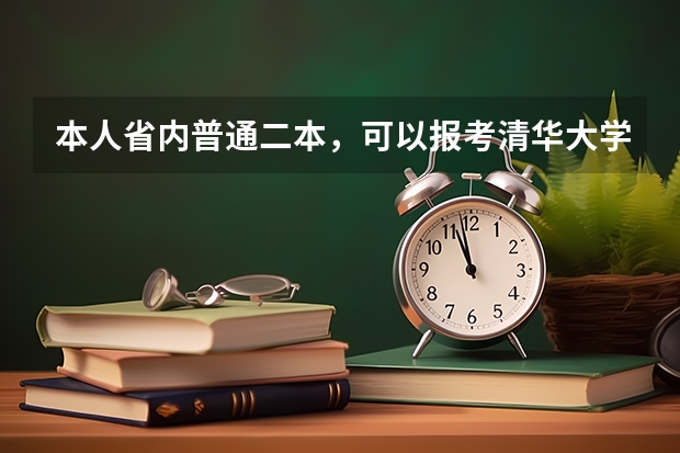 本人省内普通二本，可以报考清华大学摄影类研究生吗？