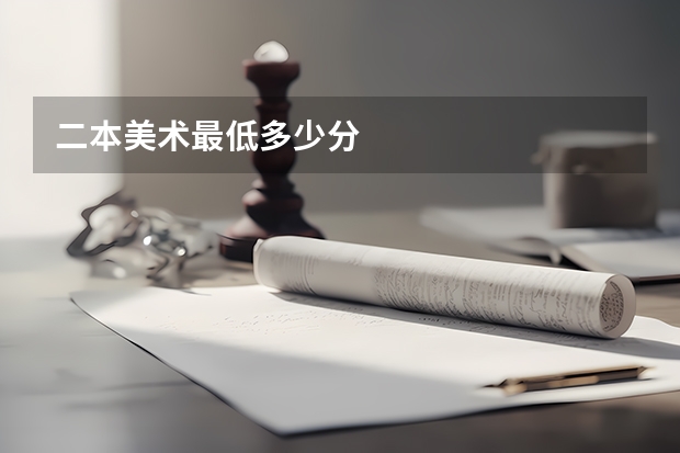 二本美术最低多少分